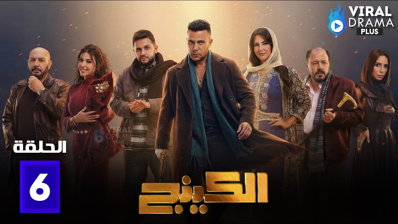 حصريااا الحلقة 6 من مسلسل | الكينج | بطولة #محمد_امام #حنان_مطاوع #مصطفي_خاطر 🔥🔥