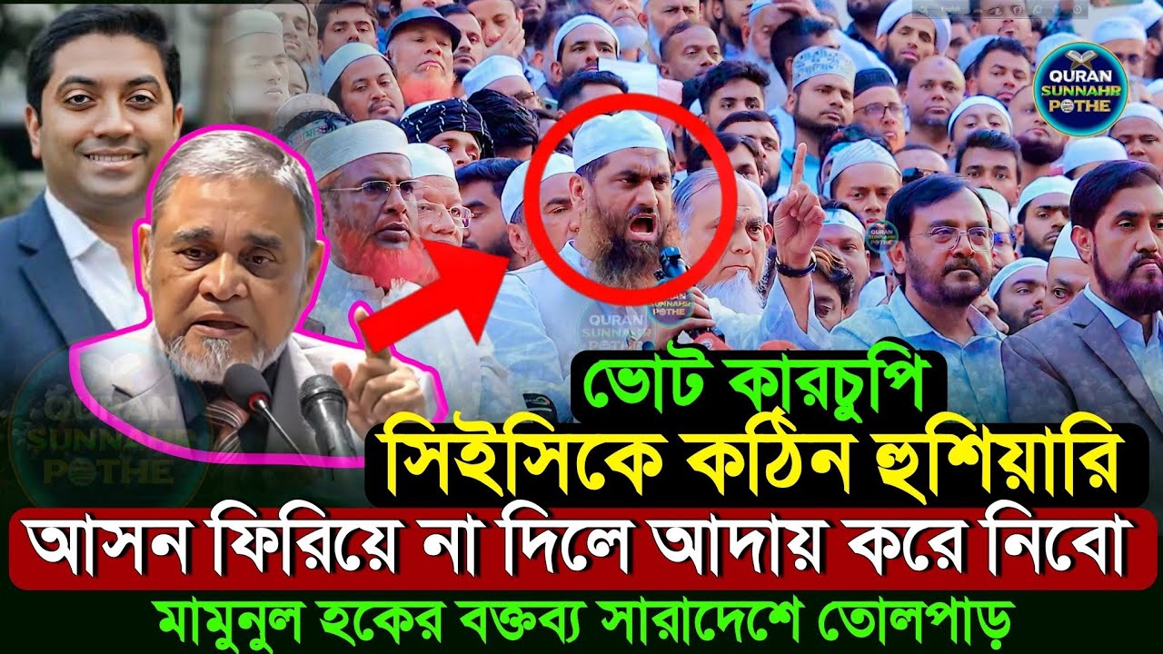 সিইসিকে হুঁশিয়ারি দিলেন মামুনুল হক | আসন ফিরিয়ে না দিলে কঠিন আন্দলন হবে | মামুনুল হকের বক্তব্য, CEC