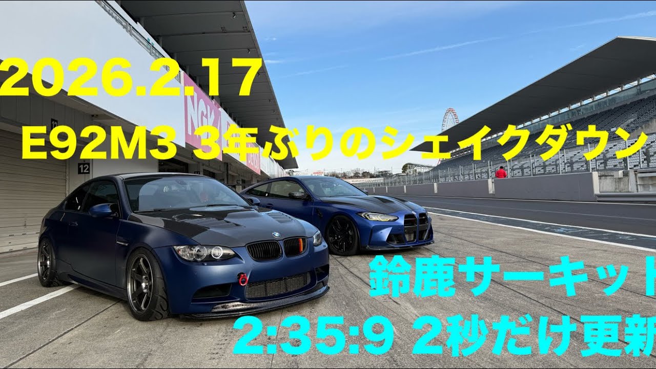 2026.2.17 鈴鹿サーキット　3年ぶりのシェイクダウン　2:35:9  前回より２秒短縮