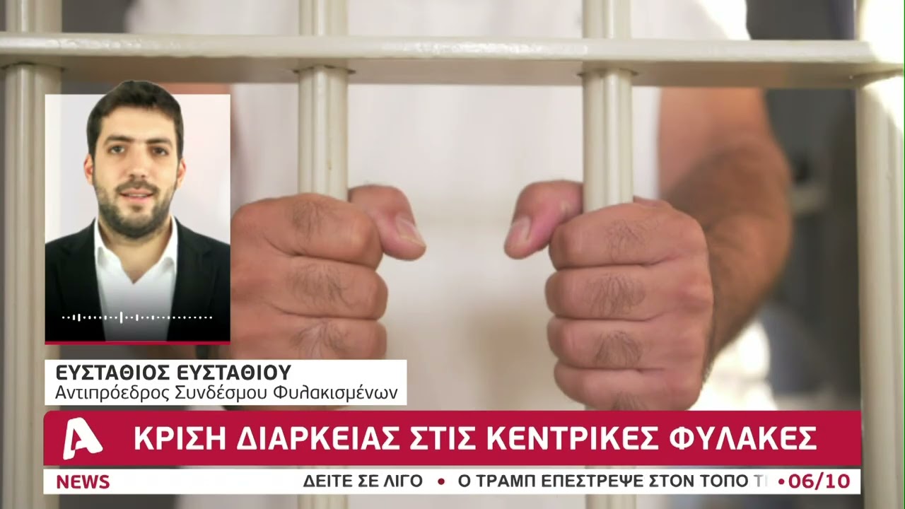 Κρίση διαρκείας στις Κεντρικές Φυλακές
