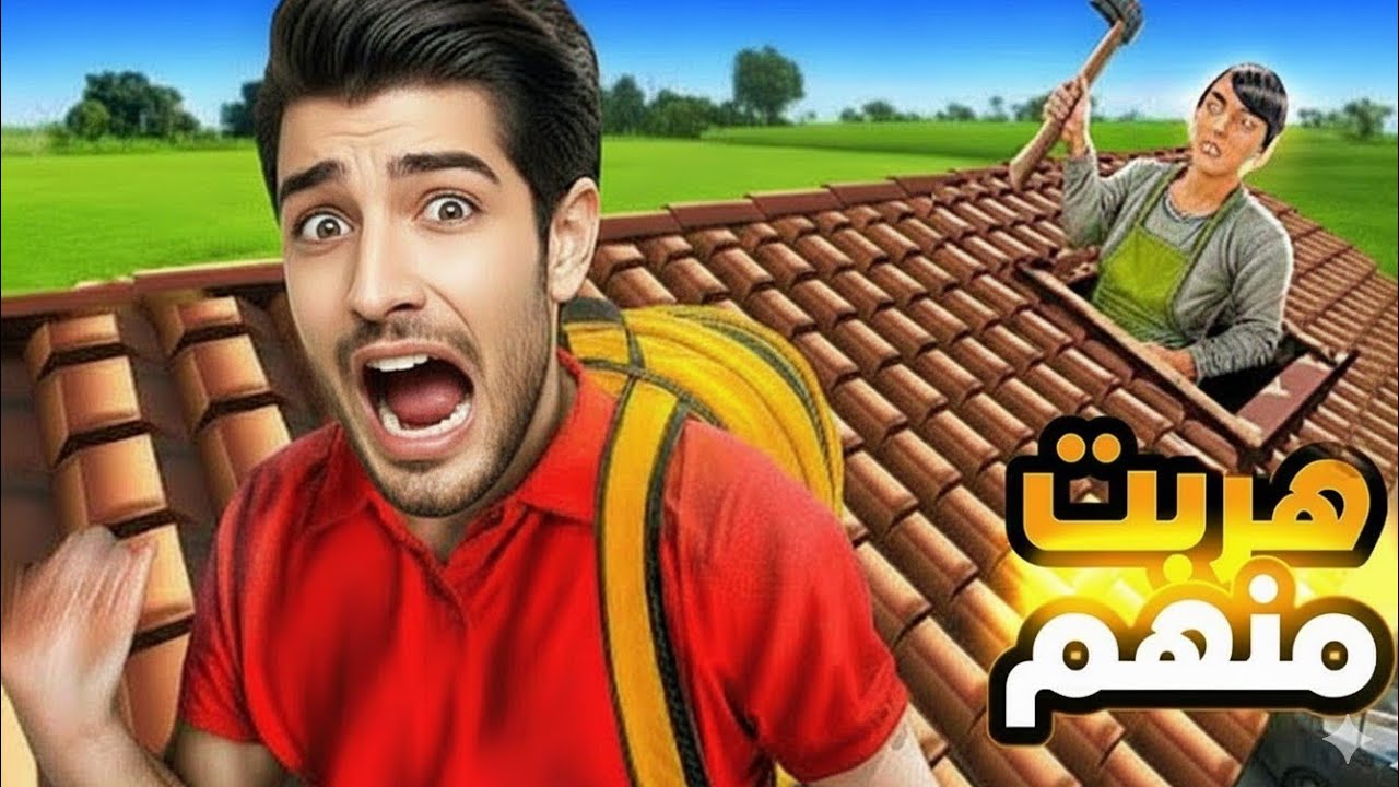 اخيرا هربت من ابويا وامي السيئين من السطح البيت 😱🔥