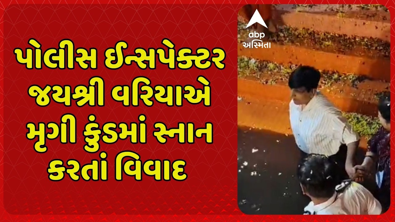 Jayshree Varia | પોલીસ ઈન્સપેક્ટર જયશ્રી વરિયાએ મૃગી કુંડમાં સ્નાન કરતાં વિવાદ