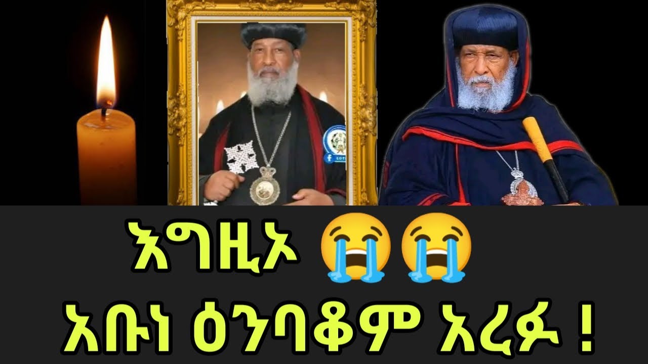 አንጋፋው ጳጳስ አቡነ ዕንባቆም አረፉ/Abune inbakom/Ethiopian Orthodox/Orthodox Tewahdo
