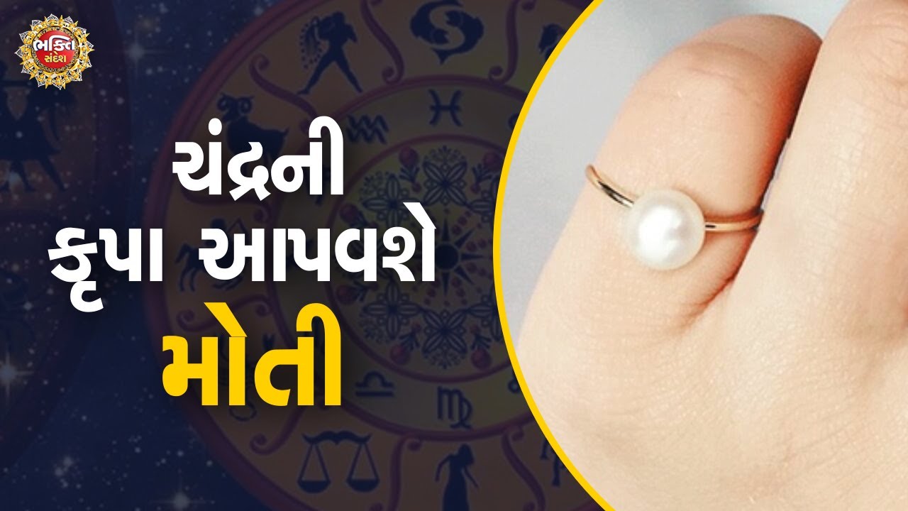 ચંદ્રદેવની કૃપા માટે ધારણ કરો મોતી