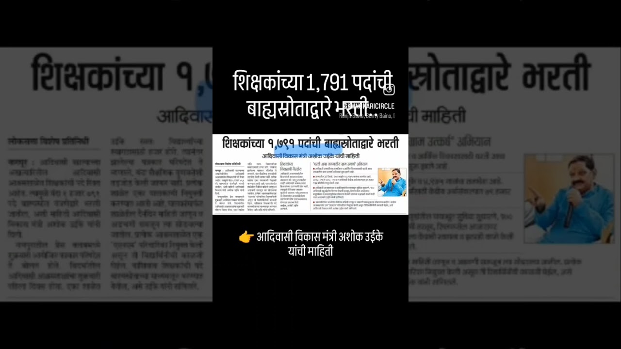 #शिक्षकभरती2025 #आदिवासीविकास #AshokUike #TeacherRecruitment #MaharashtraJobs #EducationNews
