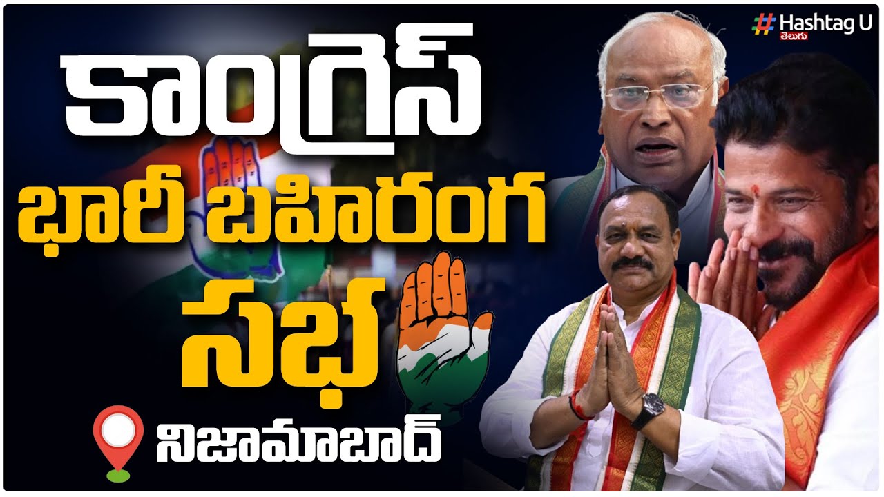 LIVE :కాంగ్రెస్ భారీ బహిరంగ సభ| TPCC Mahesh Kumar Goud Public Meeting At Nizamabad| Revanth|HashtagU
