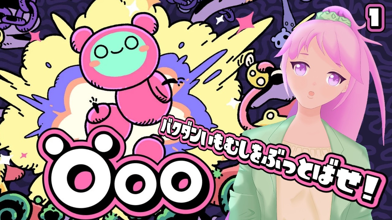 【Öoo】爆弾イモムシをぶっとばすパズルゲー？ #1 【#新人Vtuber】
