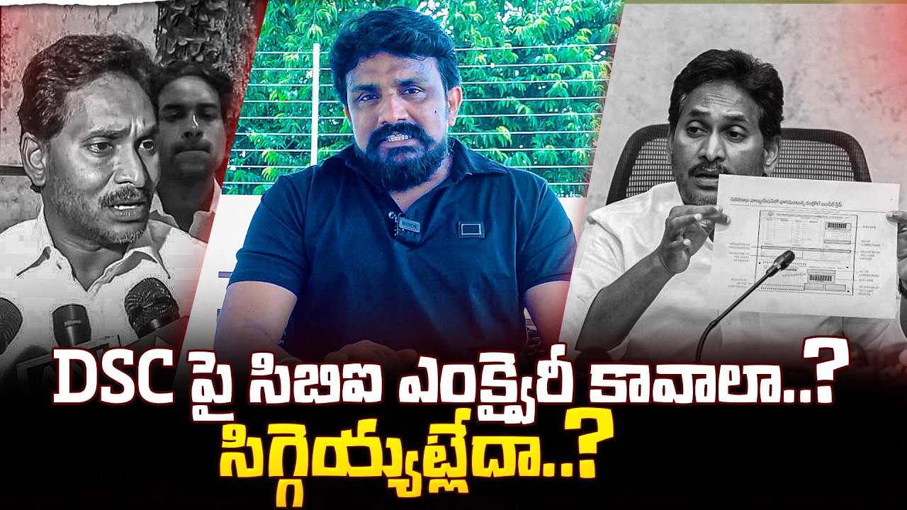 DSC పై సిబిఐ ఎంక్వైరీ కావాలా..? సిగ్గెయ్యట్లేదా..? YS Jagan demands CBI Inquiry into DSC
