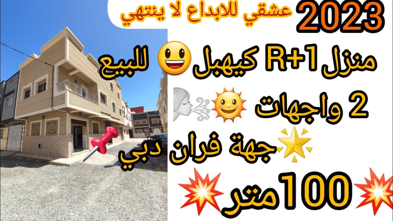 #عريس🤴الناظور📌#منزل 2023 من بين افخم🌟واروع💎 منازل للبيع#منزل ديال لهبال😍#عندما تبدع الايادي المغربية