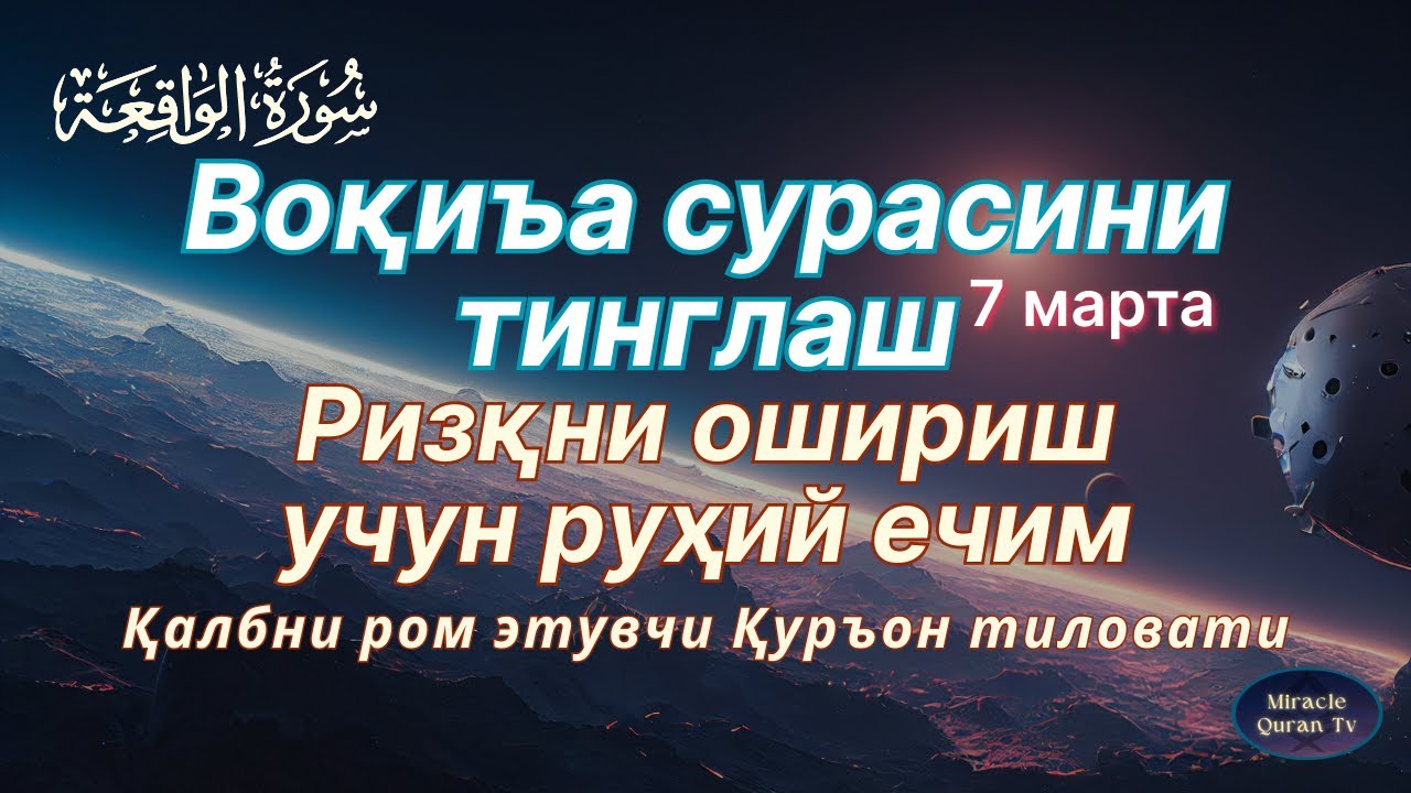 Voqia surasi 7 марта, Қуръоннинг мўъжизавий сураси Воқиъа! Тез бойиш учун