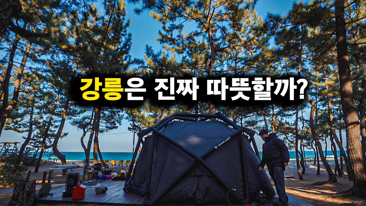 강릉에 있는 캠핑장들은 진짜 한겨울에 따뜻할까?