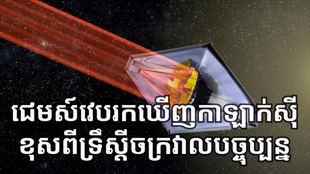 តេឡេស្កុបជេមស៍វេប​រកឃើញ​កាឡាក់ស៊ី​ដែលផ្ទុយនឹង​ទ្រឹស្តី​ចក្រវាលបច្ចុប្បន្ន