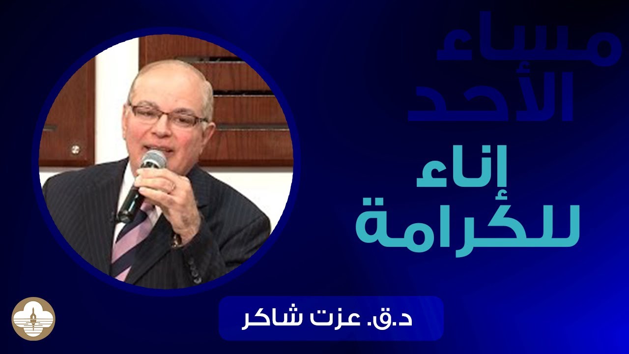 إناء للكرامة - د.ق جورج شاكر - الاحد 2 يوليو 2023