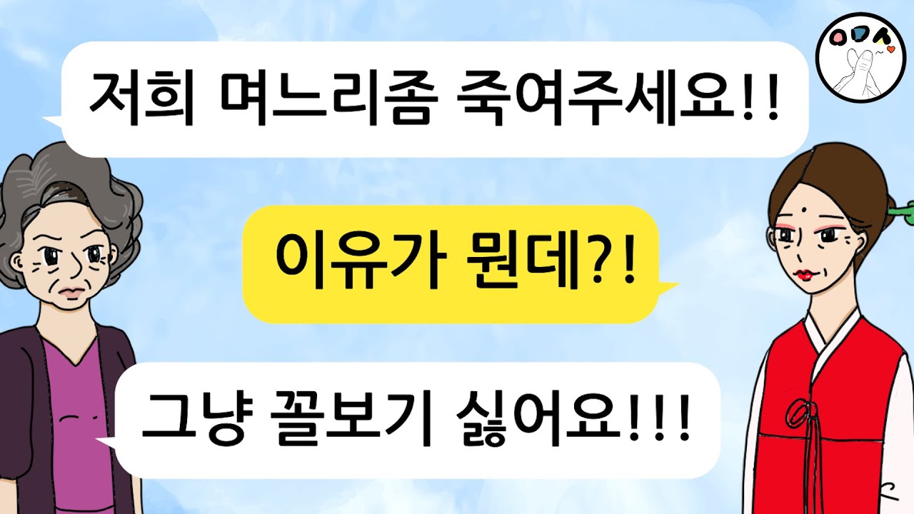 (사이다톡툰) 유명한 점집에 며느리좀 죽여달라고 부탁한 시어머니의 최후!!