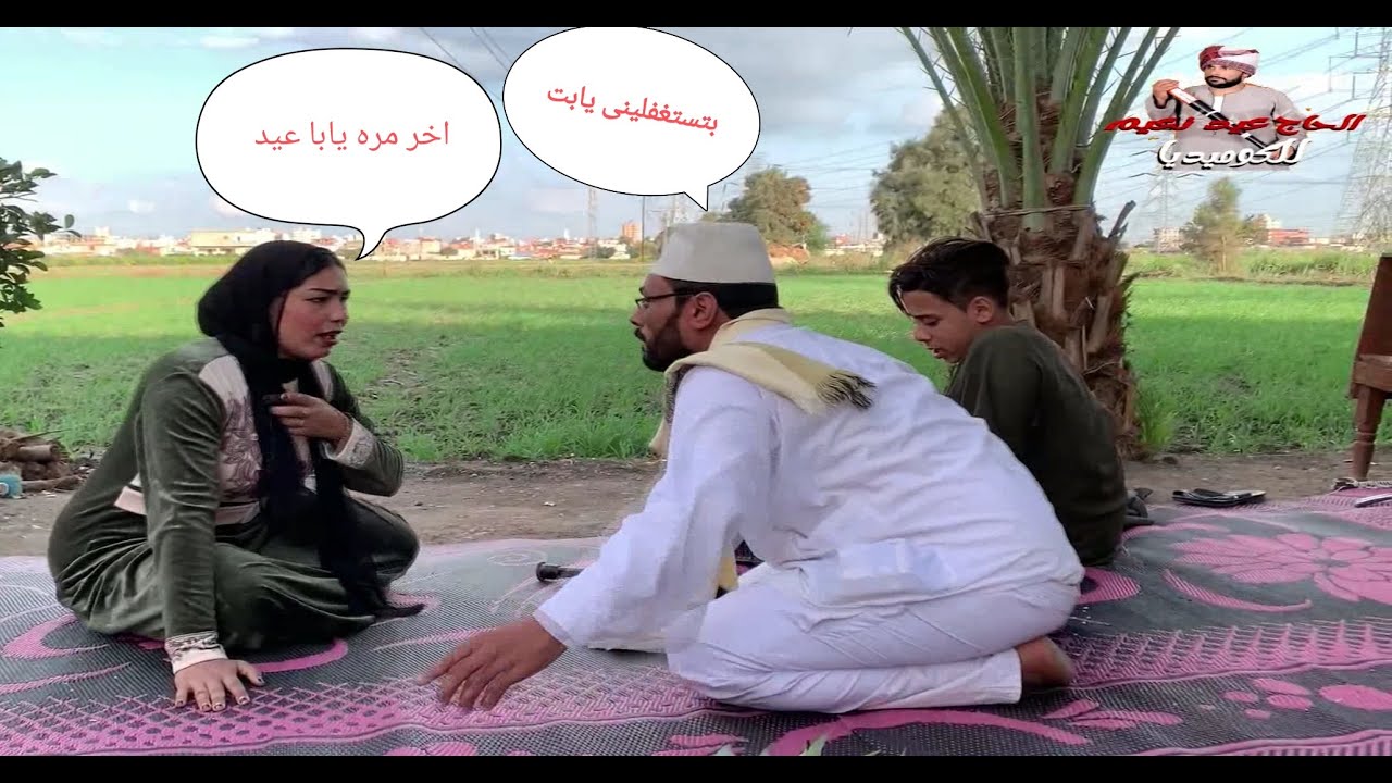 شاهد بسرعه الحاج عيد قفش بنته مع ابن الحاج محمد فى الارض الزراعيه شوف اللى حصل. حلقه 5