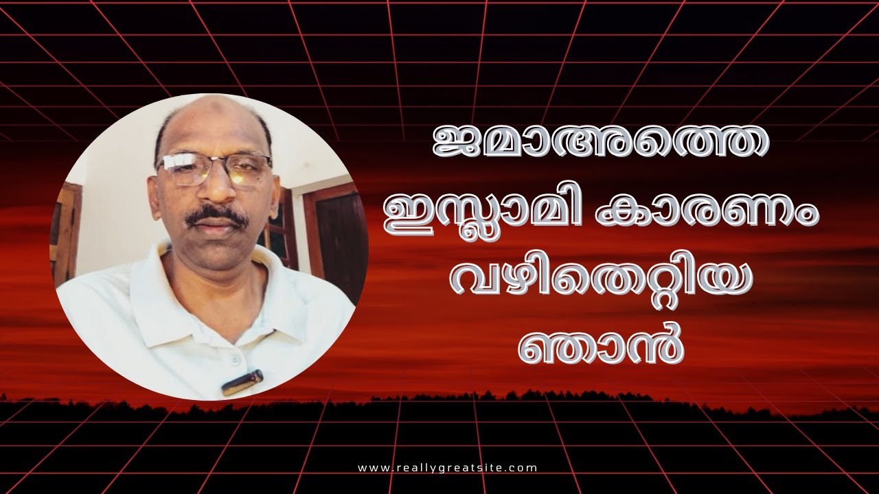 വഴിപിഴപ്പിക്കുന്ന ജമാഅത്തെ ഇസ്ലാമി