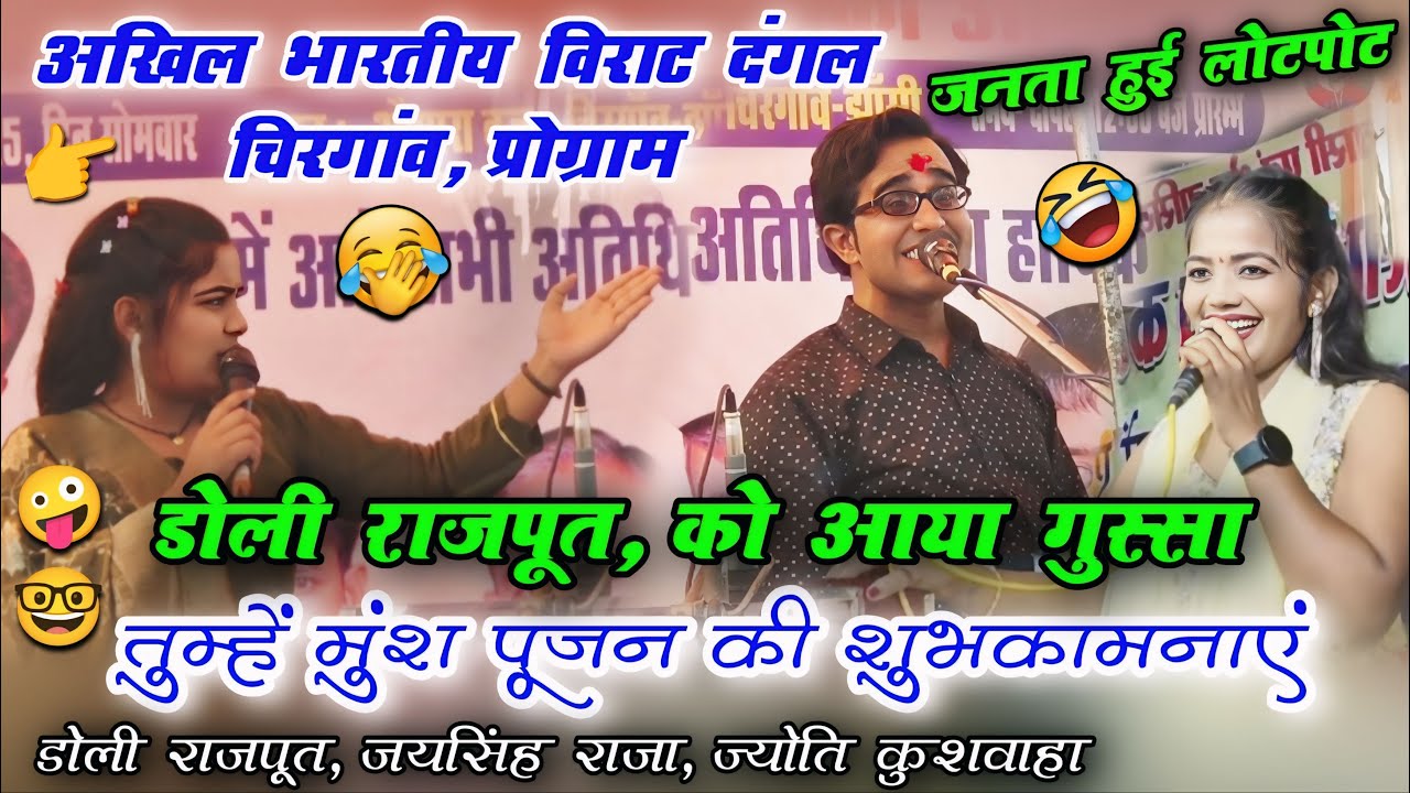 अखिल भारतीय विराट दंगल चिरगांव | डोली राजपूत को आया गुस्सा | 🤪जनता हुई लोटपोट😂 | जयसिंह राजा ज्योति