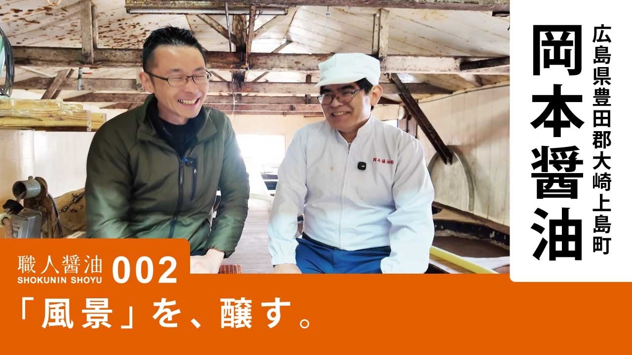 「風景」を、醸す。広島・岡本醤油醸造場 │ 職人醤油 002