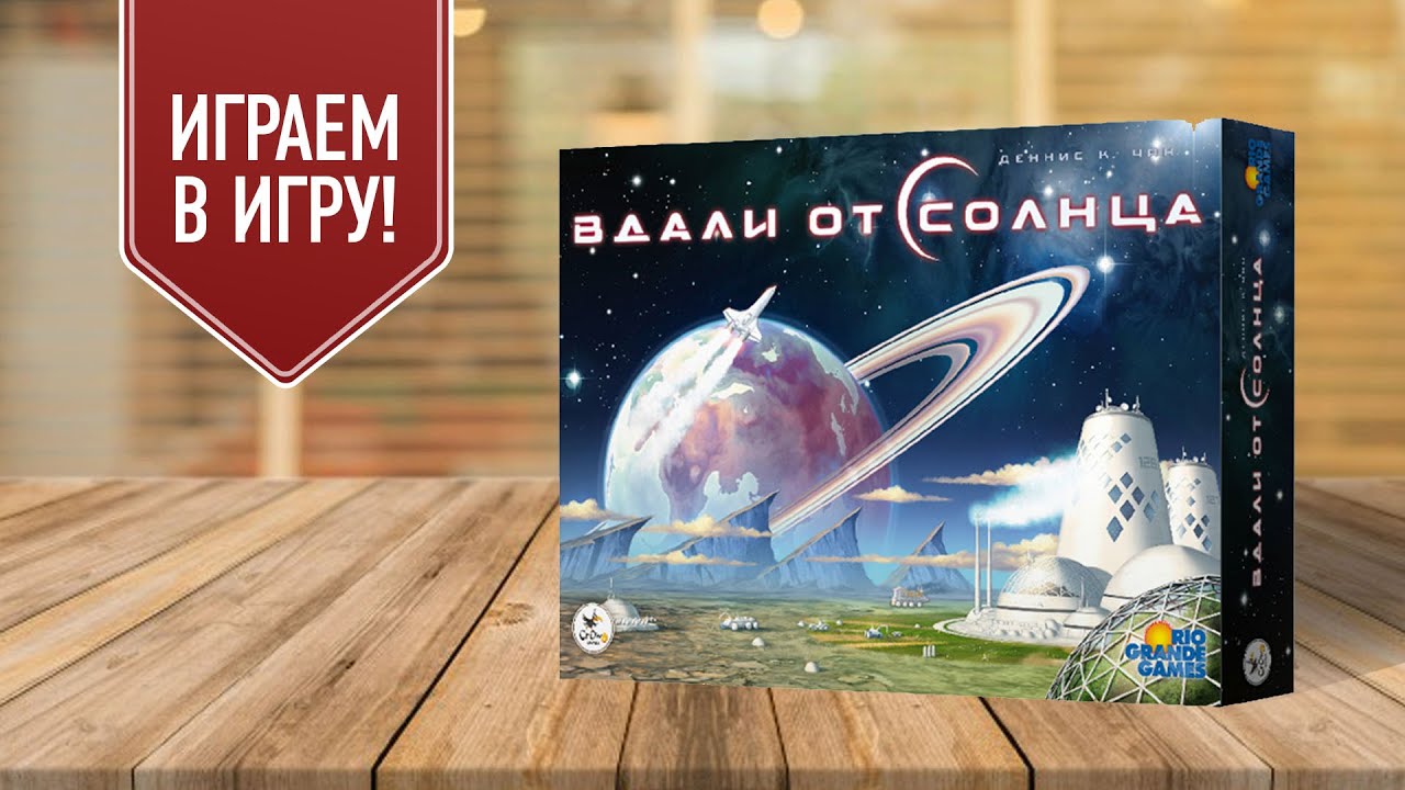 ВДАЛИ ОТ СОЛНЦА | Играем в настольную игру | изучаем технологии для покорения космических рубежей