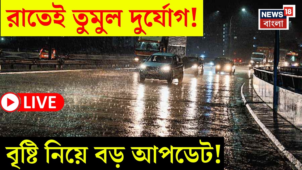 Weather News LIVE | বঙ্গোপসাগরে নিম্নচাপের জের | Kolkata সহ কোন কোন জেলায় বৃষ্টির সম্ভাবন? |