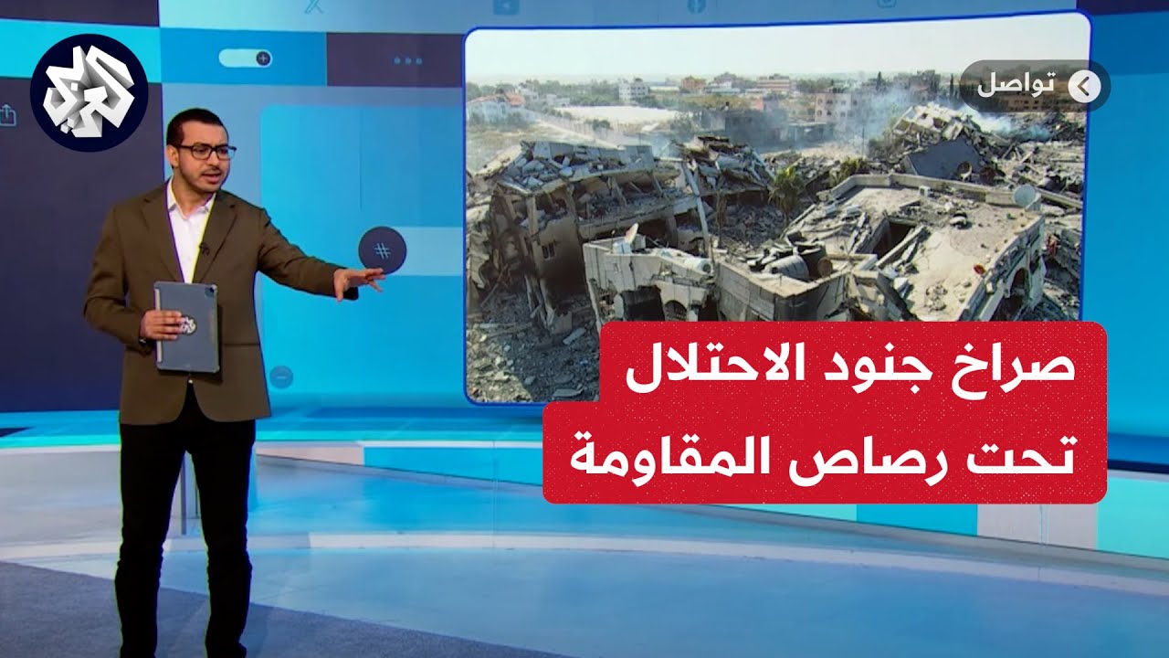 صرخات جنود الاحتلال تتعالى أثناء اشتباك مع المقاومة الفلسطينية داخل مدرسة في غزة