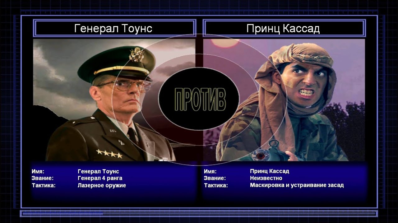 Генерал Тоунс VS Принц Кассад