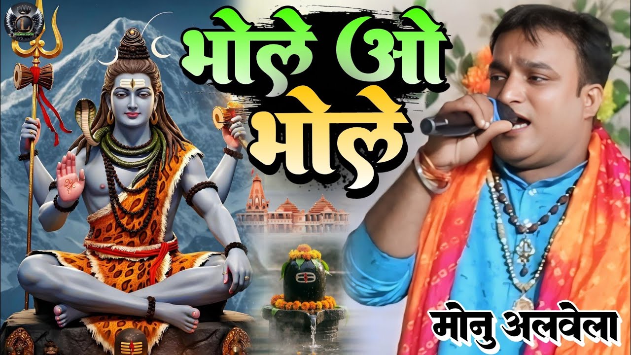 भोले ओ भोले रूठा दिल टूटा Bhole o Bhole Tu Rutha  Dil Tuta #Monu_Albela