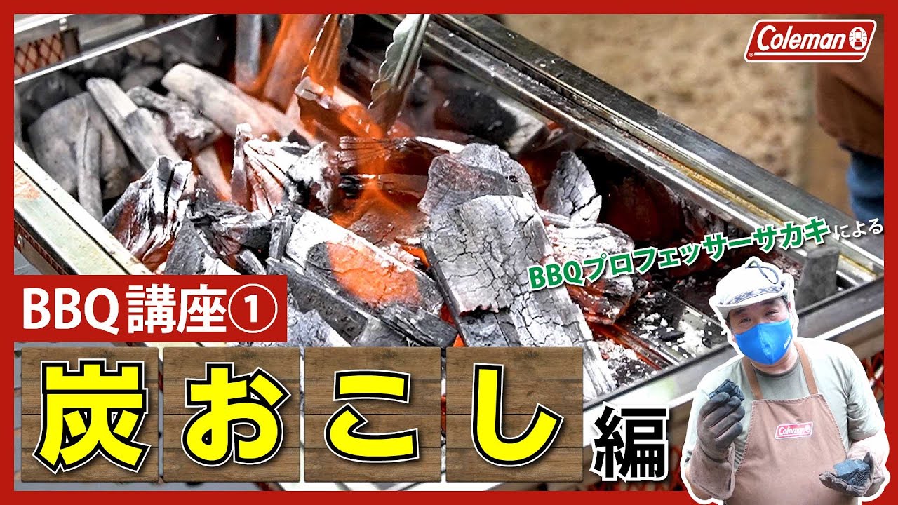 【BBQ講座①】BBQプロフェッサー サカキ ~炭おこし編~