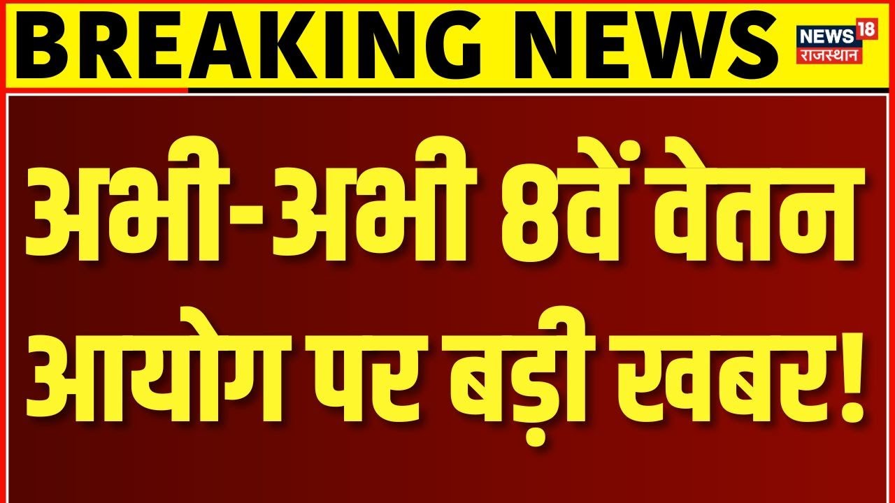 8th Pay Commission DA Hike : सरकार ने कर्मचारियों को दी बड़ी खुशखबरी ! | Salary Hike |Top News |N18V