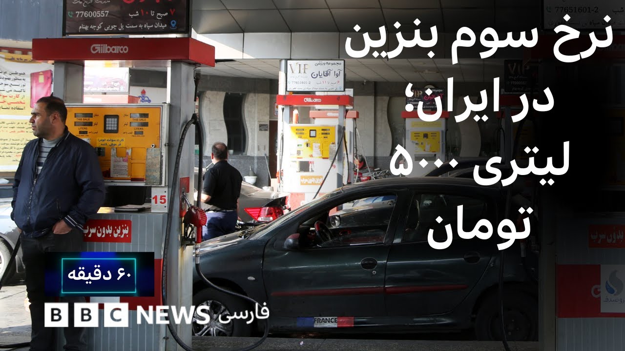 نرخ سوم بنزین؛ لیتری ۵۰۰۰ تومان - ۶۰ دقیقه سه&zwnj;شنبه ۴ آذر