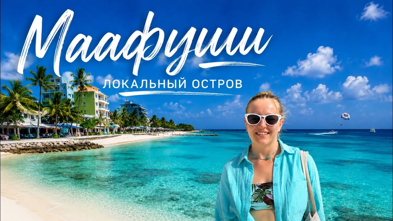 Maafushi Мальдивы 🌴 Бюджетный отдых | Обзор острова, пляжи и еда