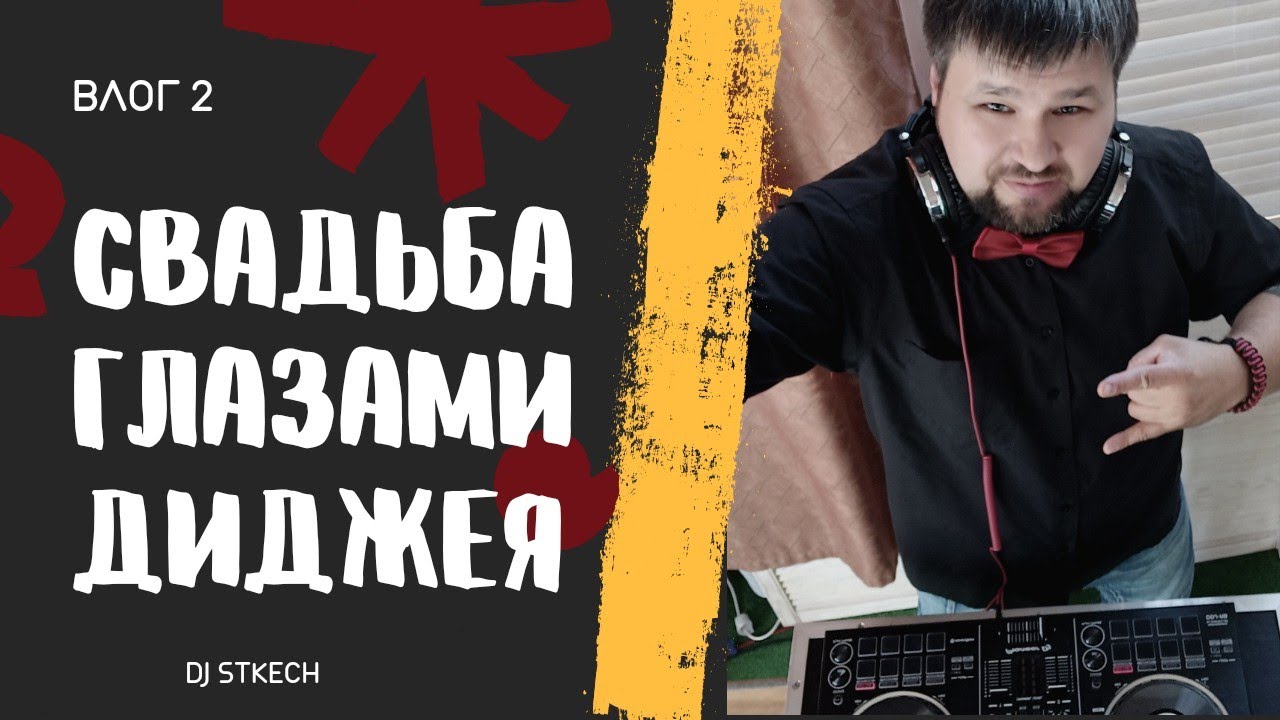 Мобильный диджей Воронежа.mobile dj vlog 2