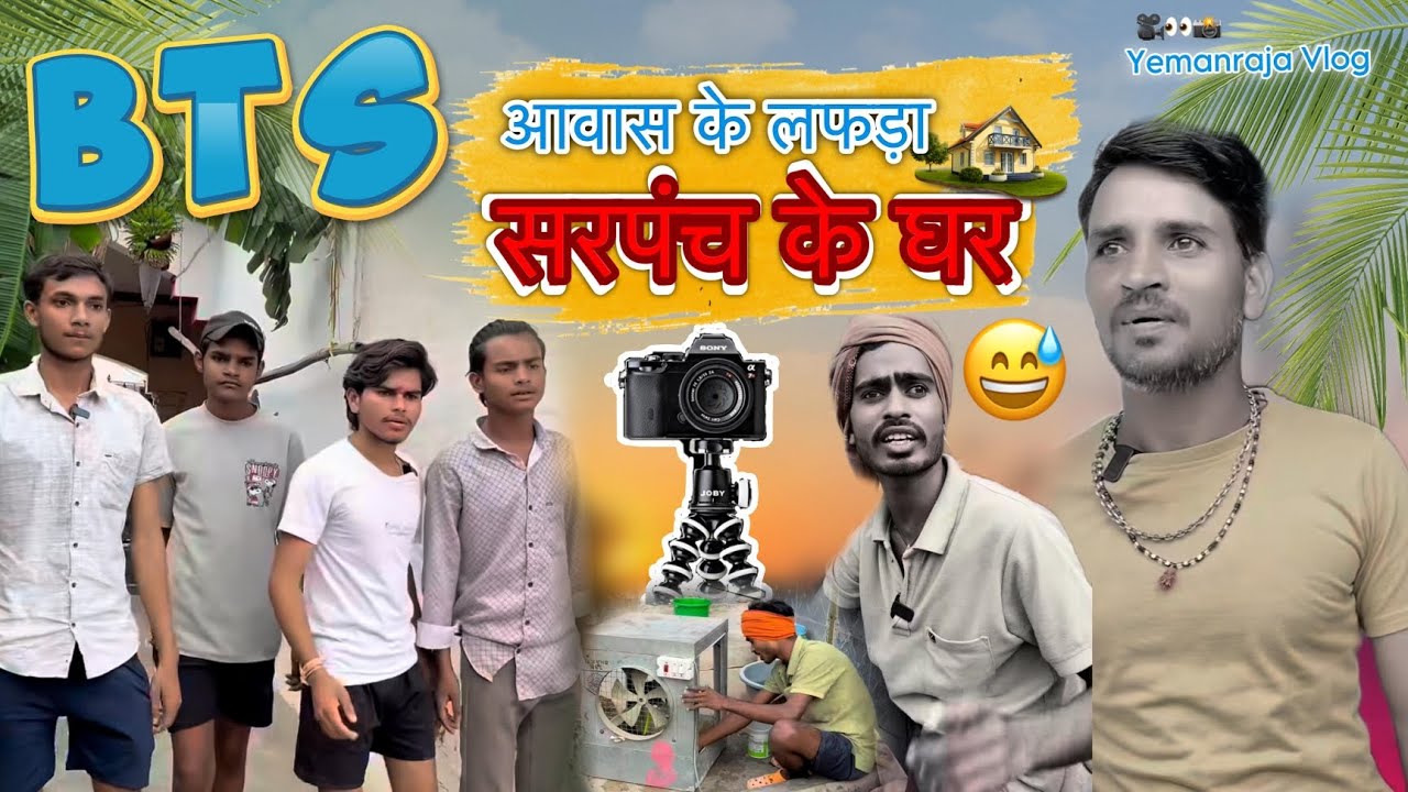 🎥 सरपंच के घर शूटिंग Vlog 📷 Yemanraja Vlog ll Funny Comedy 🤣😂 #comedy #vlog #cgvideo #yemanrajavlog