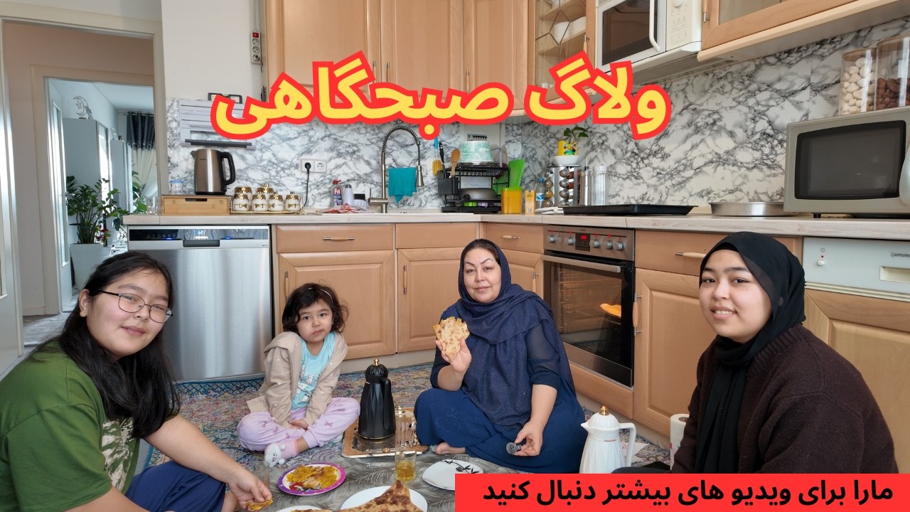 ولاگ صبحگاهی | صبحانه با کودکان| ولاگ کوتاه