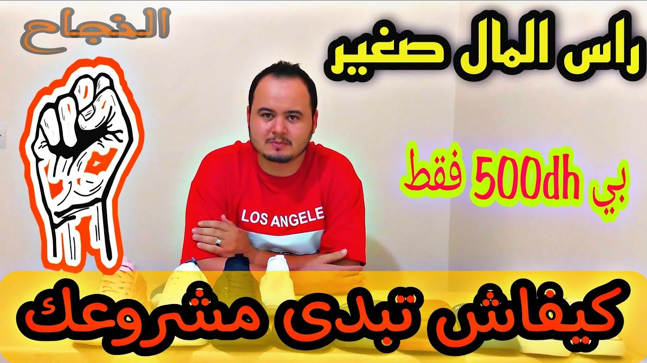 كيفية بيع و شراء في تجارة أحذية برأس المال صغير ❤️ kifach tbda machro3 dyalk bi ras mal sghir 💥 ❤️