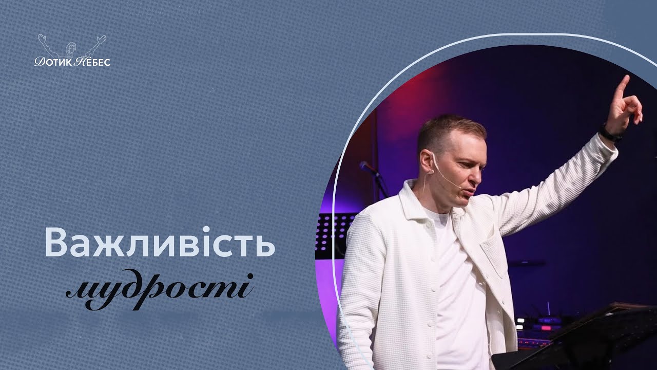 ВАЖЛИВІСТЬ МУДРОСТІ!