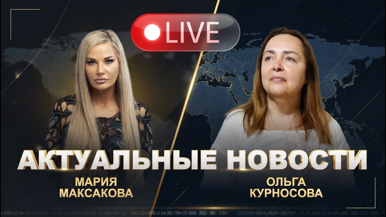 🔴 АКТУАЛЬНЫЕ НОВОСТИ (17 марта | КИЕВ | 21:00) Мария Максакова и Ольга Курносова