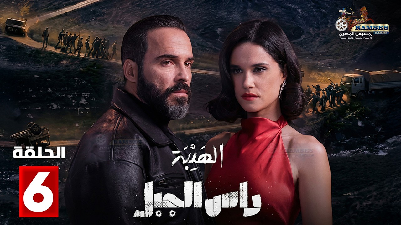حصريا الحلقة 6 من مسلسل | الهيبة: راس الجبل | بطولة #نورا_الصقلي#أسعد_بواب 🔥🔥