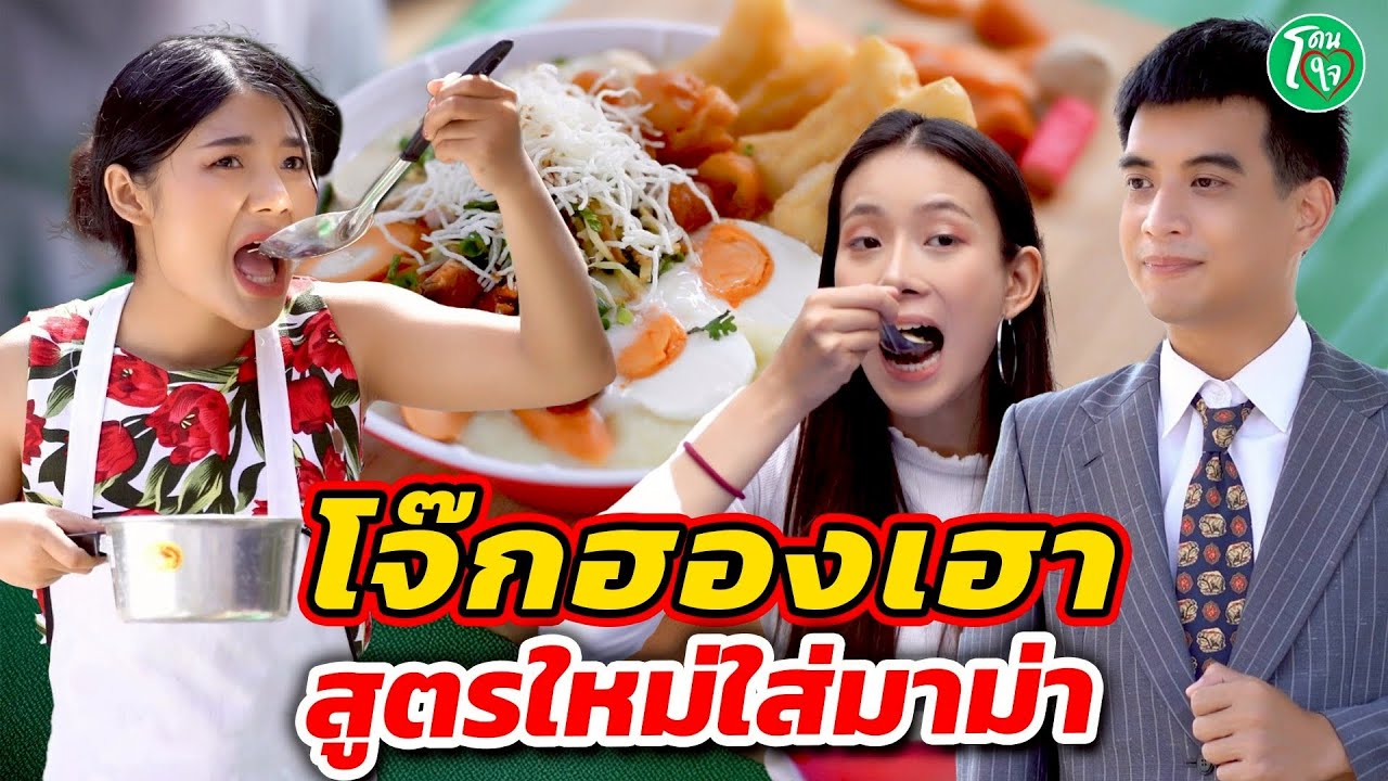 โจ๊กฮองเฮา สูตรใหม่ใส่มาม่า โดนใจแชนแนล