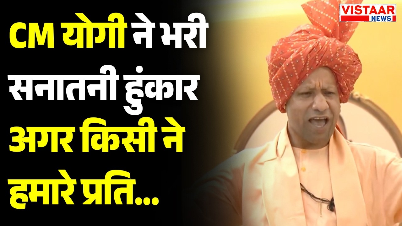 🔴LIVE: UP CM Yogi Adityanath ने भरी सनातनी हुंकार, कहा- अगर किसी ने हमारे प्रति...