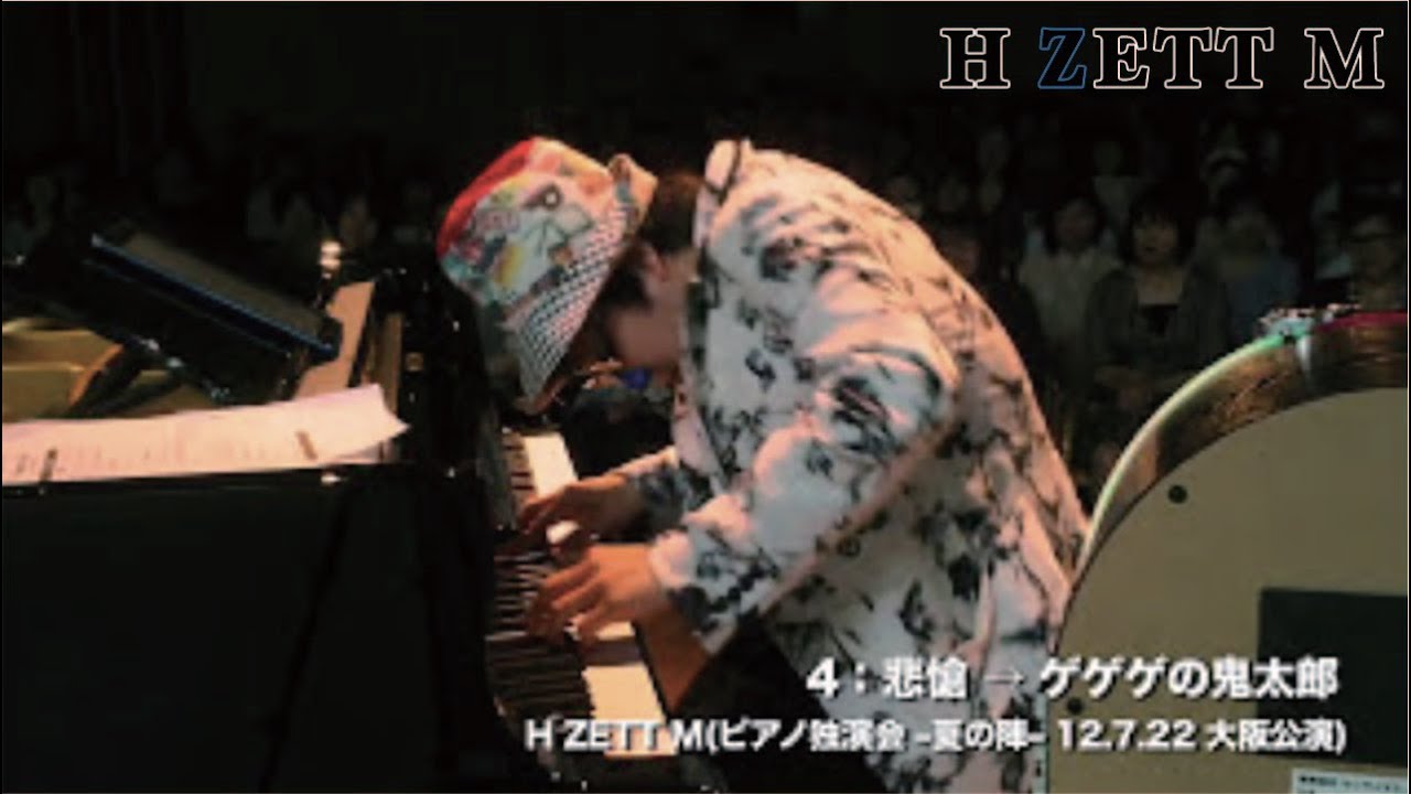M4 悲愴～ゲゲゲの鬼太郎_ピアノ独演会 -夏の陣 - 2012.7.22 大阪