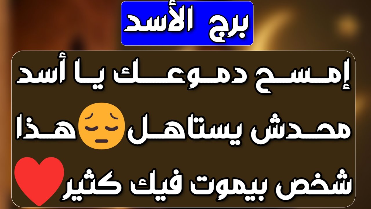 برج الأسد ♌️ نوايا خفية ترجعلك حقك👍مال من أكتر من اتجاه💰عرض مميز وأنت رافض🤜تصرفاتو بسبب تحريض واحذر