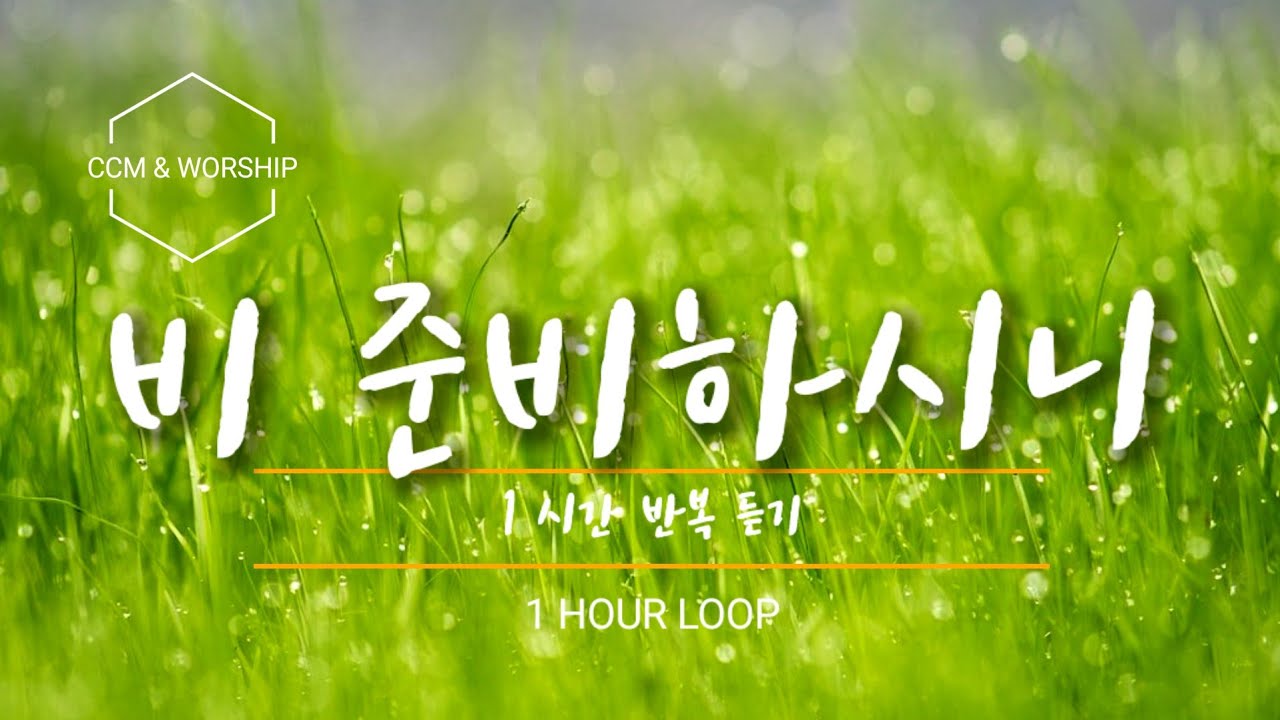 찬양 1시간 | 비 준비하시니 | 그가 구름으로 하늘을 덮으시며 땅을 위하여 비 준비하시니｜찬양예배 묵상 기도 명상