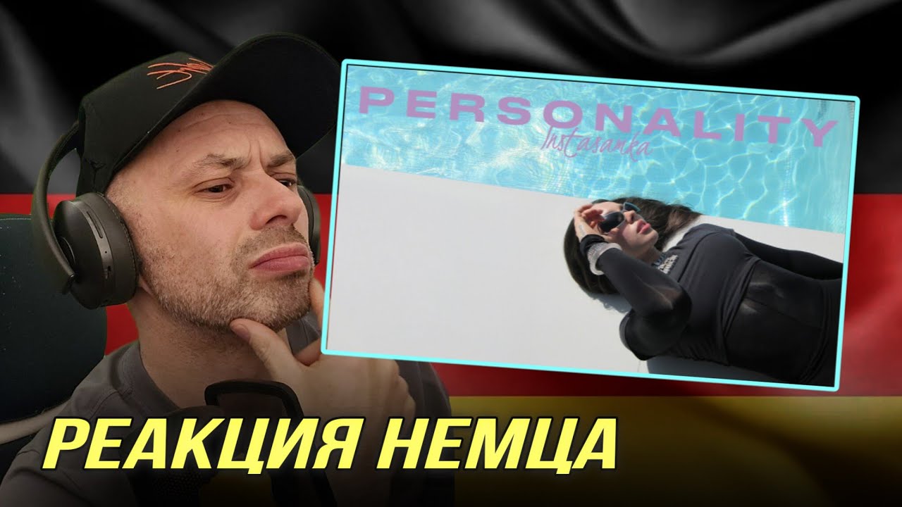 [🇩🇪] РЕАКЦИЯ НЕМЦА НА| INSTASAMKA - Personality @INSTASAMKA
