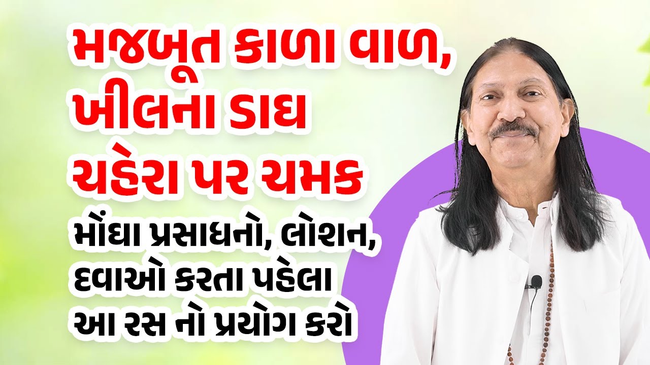 ખીલના ડાઘ, મજબૂત કાળા વાળ, ચહેરા પર ચમક માટે ચમત્કારિક રસ | Hairfall, Pimples, Dark Spot