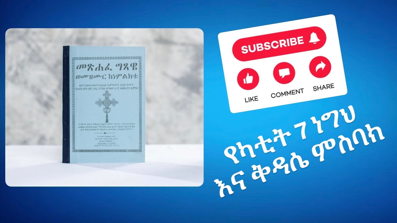 የካቲት 7 ነግህ እና ቅዳሴ ምስባክ