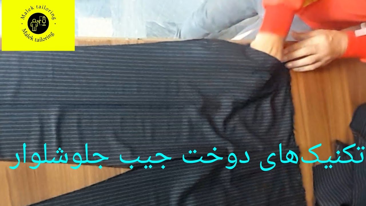 تکنیک‌های دوخت جیب جلوشلوارپارچه ای
