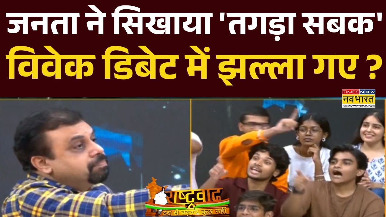 Rashtravad: Public ने दिया ऐसा जवाब, डिबेट में विवेक का चेहरा उतरा ! | Hindi Debate