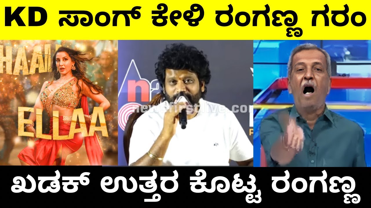 KD ಮೂವಿ ಸಾಂಗ್ ಕೇಳಿ ರಂಗಣ್ಣ ಗರಂ | ಖಡಕ್ ಉತ್ತರ ಕೊಟ್ಟ ರಂಗಣ್ಣ | Prem | Troll Adda 2.0