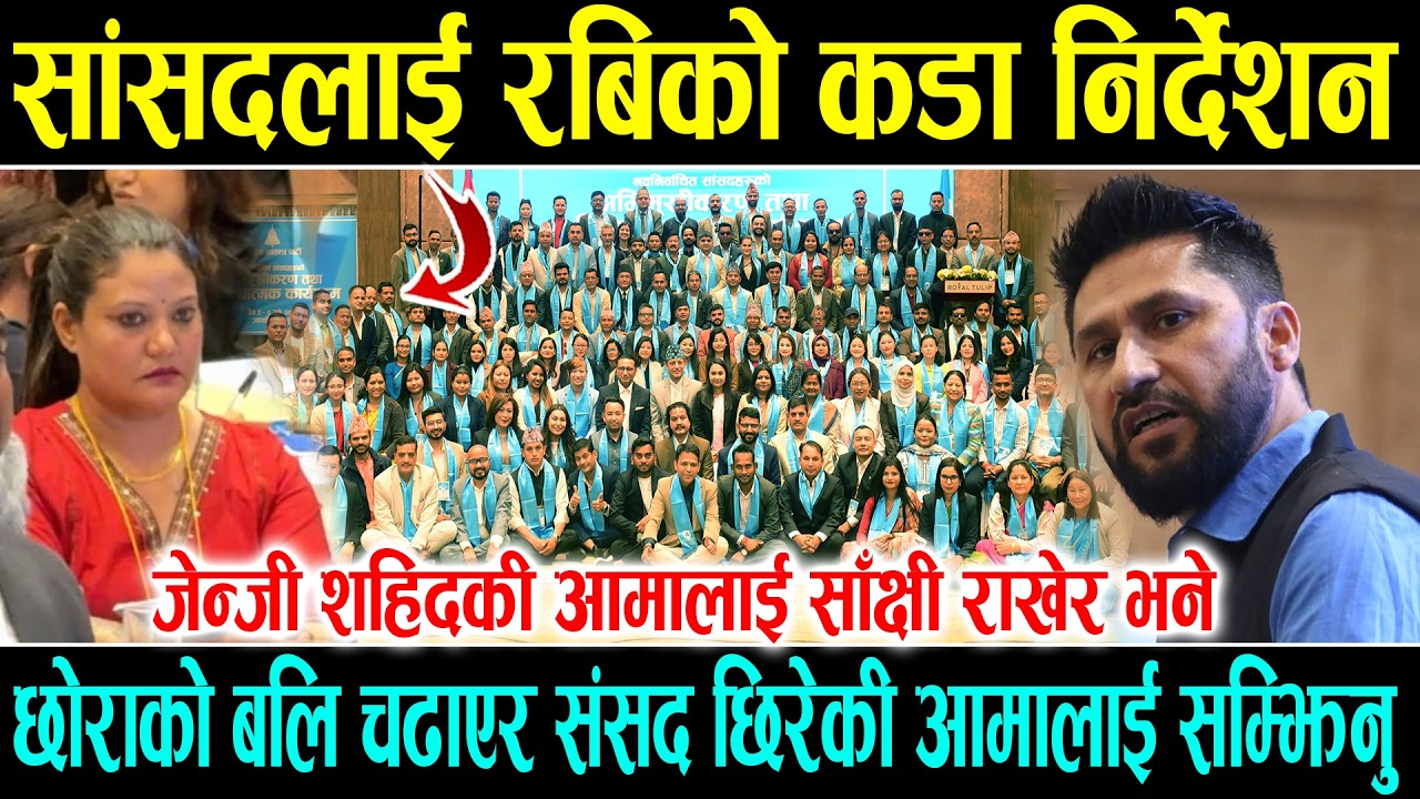 Rabi Lamichhane ले Gen-Z शहिदकी आमालाई साक्षी राखेर भने: छोरा बलि चढाएर संसद छिरेकी आमालाई सम्झिनु